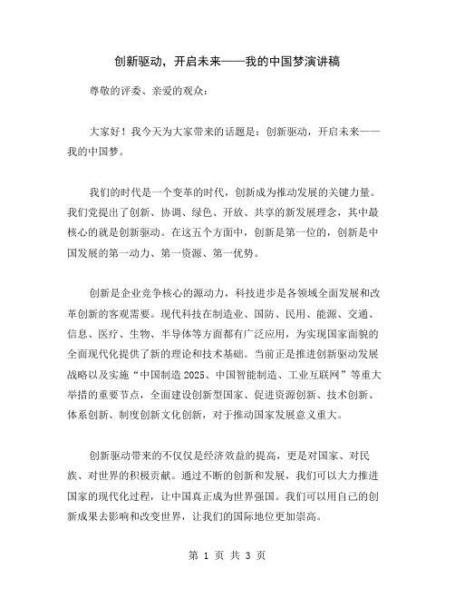 创新驱动,开启未来——我的中国梦演讲稿