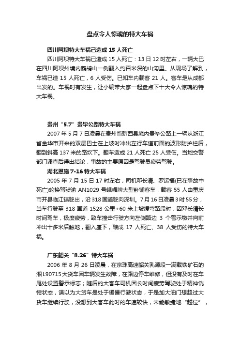 盘点令人惊魂的特大车祸