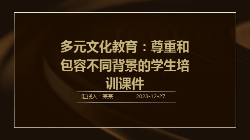 多元文化教育：尊重和包容不同背景的学生培训课件