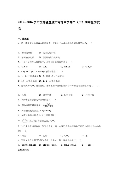 江苏省盐城市南洋中学2015-2016学年高二下学期期中化学试卷 含解析