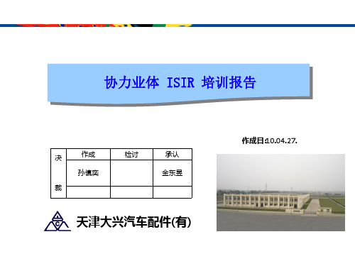 ISIR教育资料