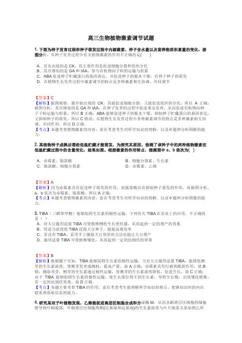 高三生物植物激素调节试题
