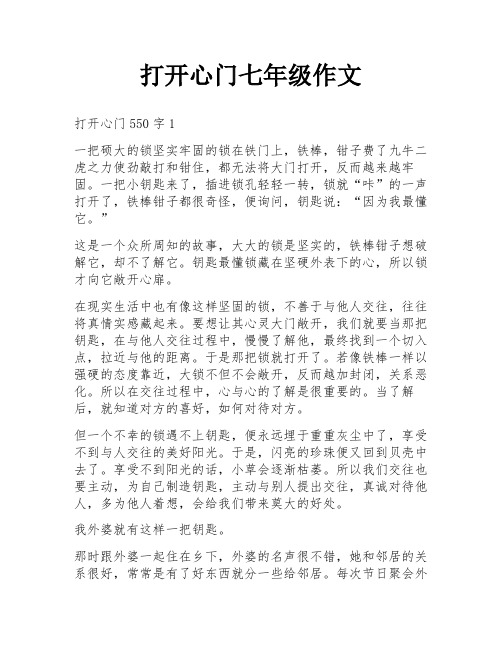 打开心门七年级作文