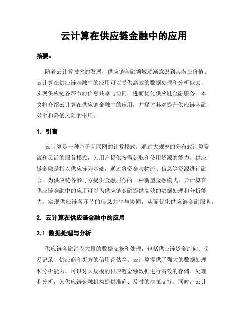 云计算在供应链金融中的应用