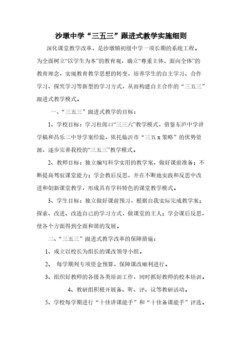【VIP专享】沙墩中学“三五三”跟进式教学实施细则