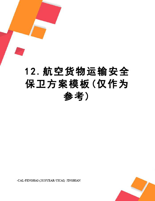 12.航空货物运输安全保卫方案模板(仅作为参考)