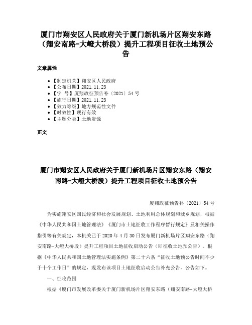 厦门市翔安区人民政府关于厦门新机场片区翔安东路（翔安南路-大嶝大桥段）提升工程项目征收土地预公告