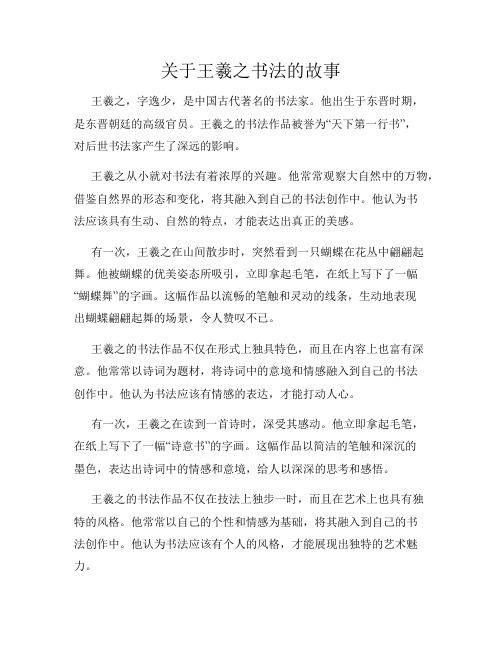 关于王羲之书法的故事