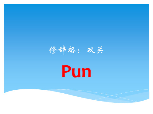 高三英语一轮复习作文专题---修辞格讲座6 双关课件(共22张)