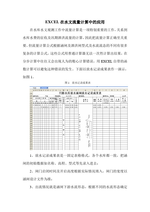 EXCEL在水文流量计算中的应用