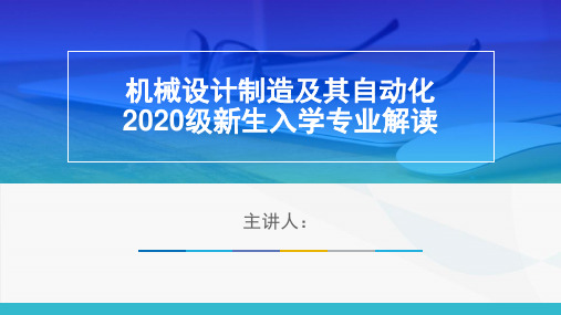 机械设计制造及其自动化专业介绍专业解读