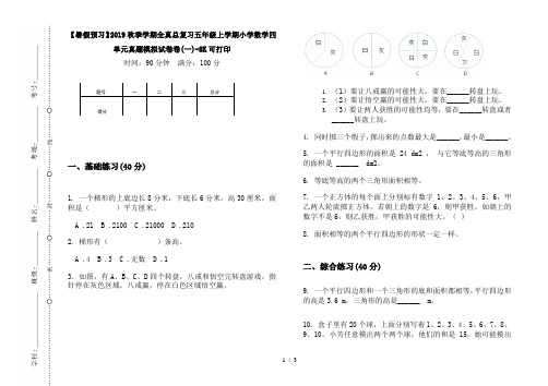 【暑假预习】2019秋季学期全真总复习五年级上学期小学数学四单元真题模拟试卷卷(一)-8K可打印