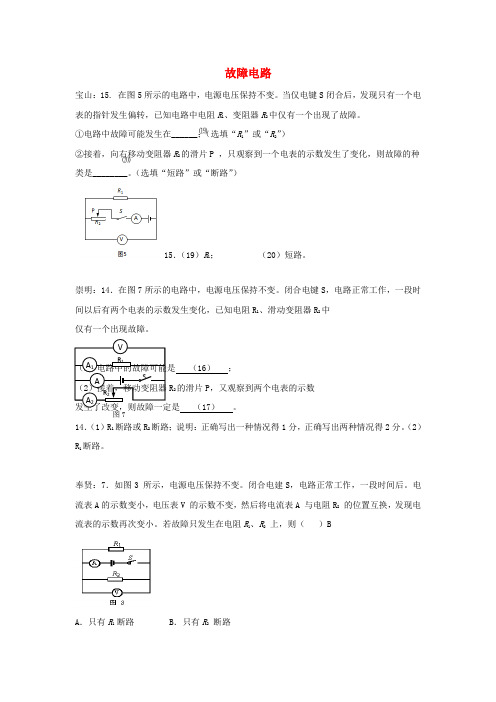 上海市各区2017届中考物理二模试卷按考点分类汇编 故障电路