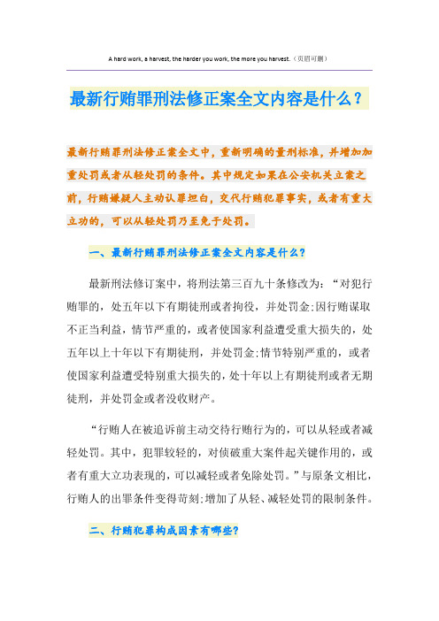 最新行贿罪刑法修正案全文内容是什么？