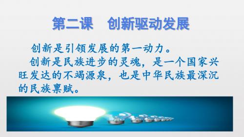 人教版道德与法治九年级上册2.1 创新改变生活课件(共36张PPT)