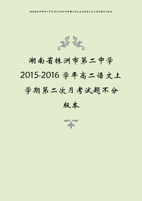 湖南省株洲市第二中学2015-2016学年高二语文上学期第二次月考试题不分版本