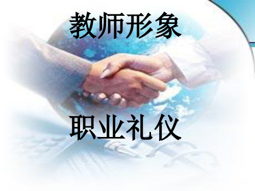 教师职业礼仪培训PPT课件-113页PPT文档资料