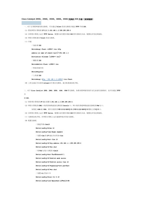 Cisco Catalyst 2950、2960、3550、4006、4506交换机IOS升级