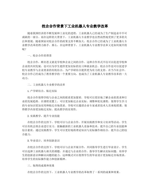 校企合作背景下工业机器人专业教学改革