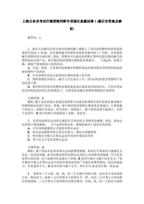 上海公务员考试行测逻辑判断专项强化真题试卷1(题后含答案及解析)