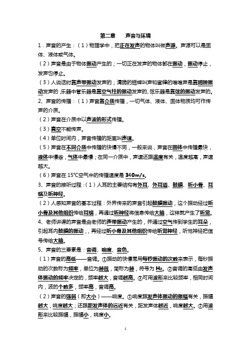 第二章声音与环境知识点总结