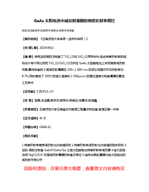 GaAs太阳电池中减反射薄膜的梯度折射率调控