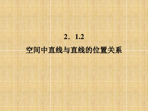 空间中直线与直线的位置关系学习课件PPT