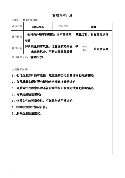 管理评审计划及相关记录模板