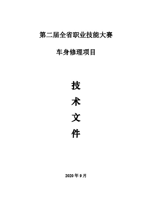 职业技能大赛车身修理技术文件