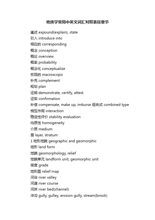 地质学常用中英文词汇对照表按章节