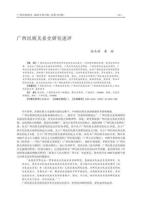 广西民族关系史研究述评