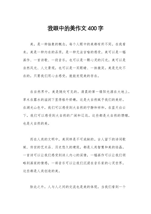 我眼中的美作文400字