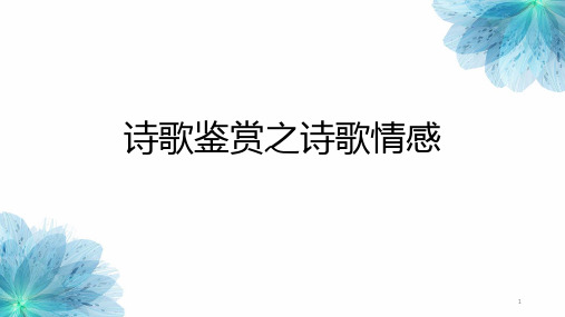 高中语文 《高考诗歌鉴赏之诗歌情感》课件 (22张PPT)