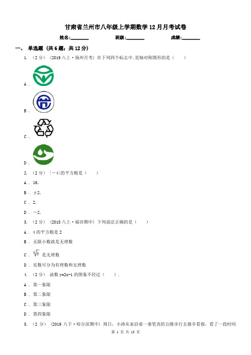 甘肃省兰州市八年级上学期数学12月月考试卷