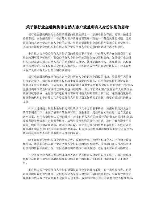 关于银行业金融机构非自然人客户受益所有人身份识别的思考