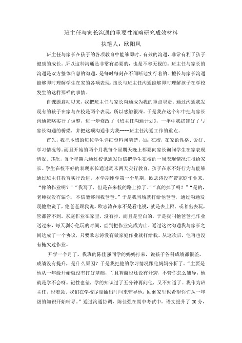 班主任与家长沟通的重要性策略的研究成效