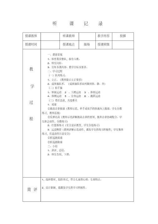 小学体育听课记录40篇