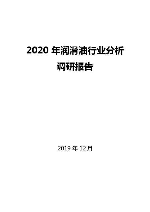 2020年润滑油行业分析调研报告