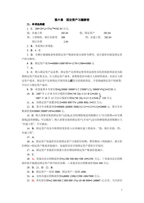 财务会计 第六章  固定资产 习题解答