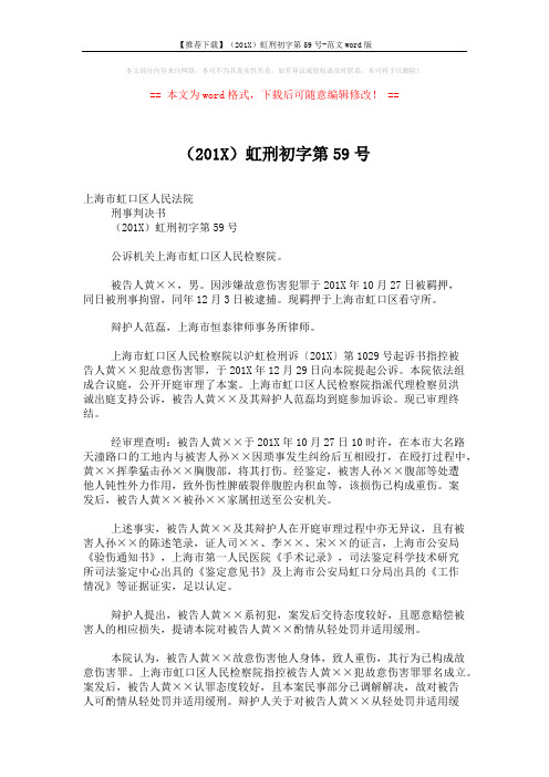【推荐下载】(201X)虹刑初字第59号-范文word版 (2页)