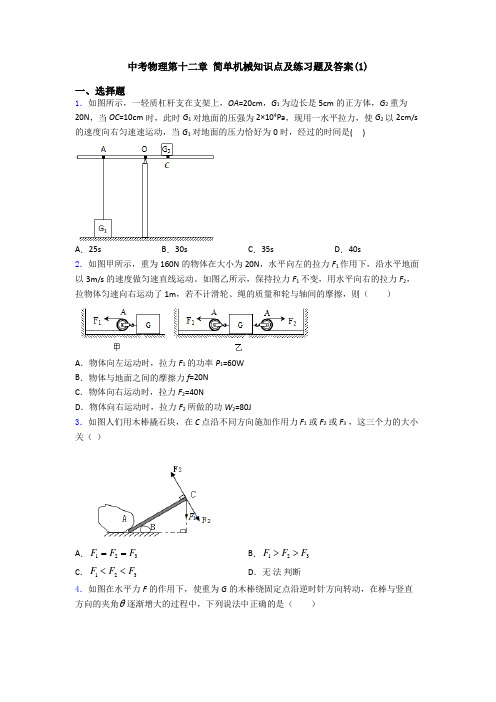 中考物理第十二章 简单机械知识点及练习题及答案(1)