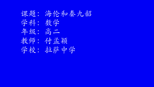 高中数学《第一章解三角形1.2应用举例阅读与思考海伦和秦九韶》359PPT课件 一等奖名师