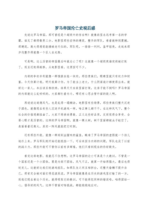 罗马帝国沦亡史观后感