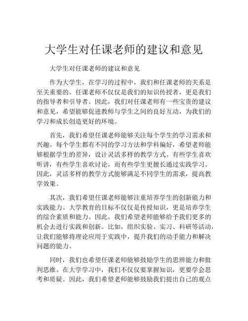 大学生对任课老师的建议和意见