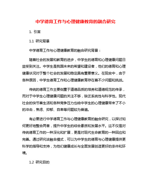 中学德育工作与心理健康教育的融合研究