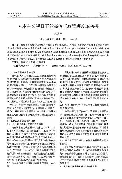 人本主义视野下的高校行政管理改革初探