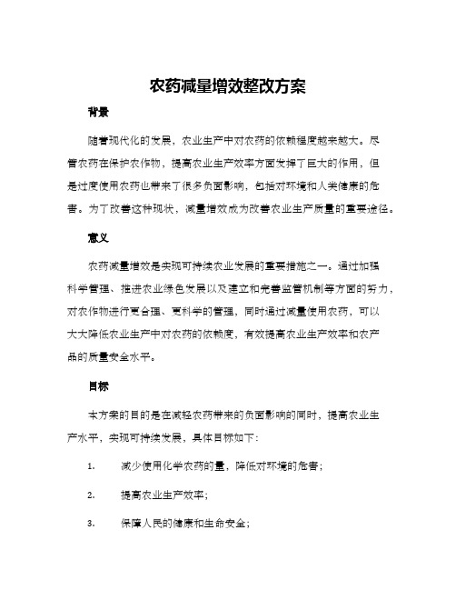 农药减量增效整改方案