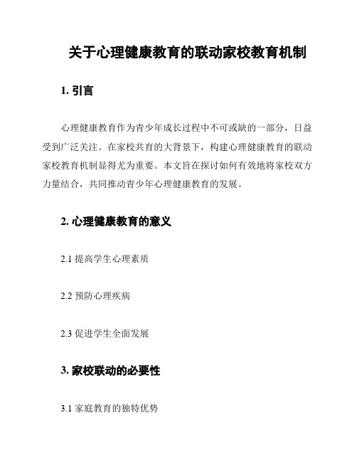 关于心理健康教育的联动家校教育机制