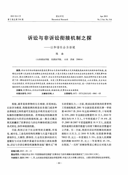 诉讼与非诉讼衔接机制之探——以和谐社会为语境