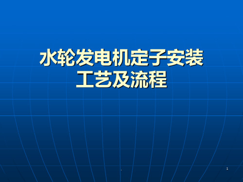 水轮发电机定子安装工艺及流程PPT课件